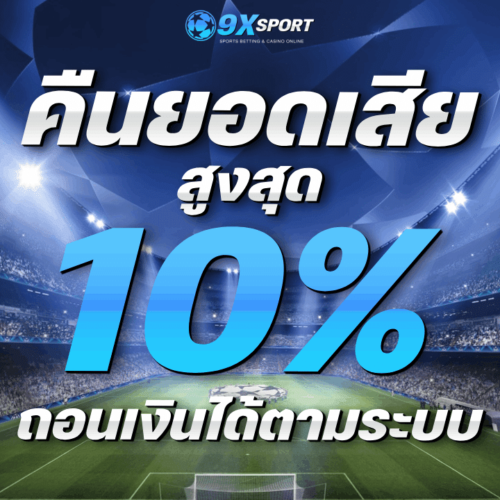 ระบบคืนยอดเสียสูงสุด 10%