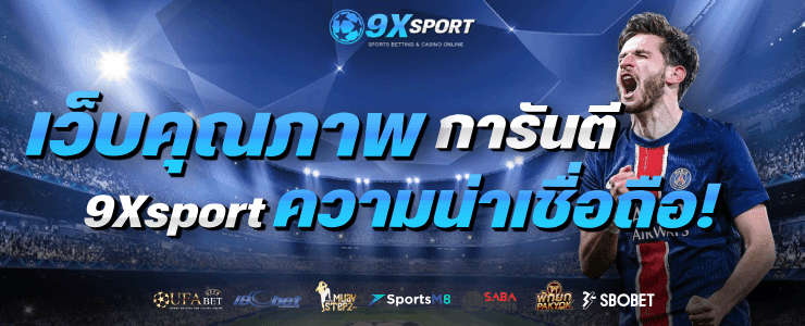 เว็บคุณภาพ การันตี 9Xsport ความน่าเชื่อถือ! banner 9xsport