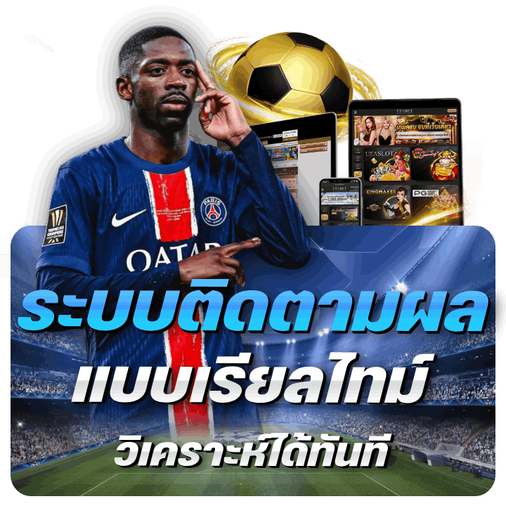มีระบบติดตามผลแบบเรียลไทม์