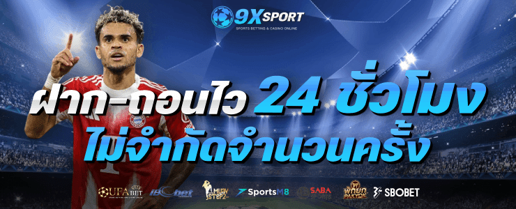 ฝาก-ถอนไว 24 ชั่วโมง ไม่จำกัดจำนวนครั้ง banner 9xsport