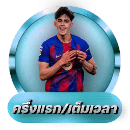 ครึ่งแรก/เต็มเวลา