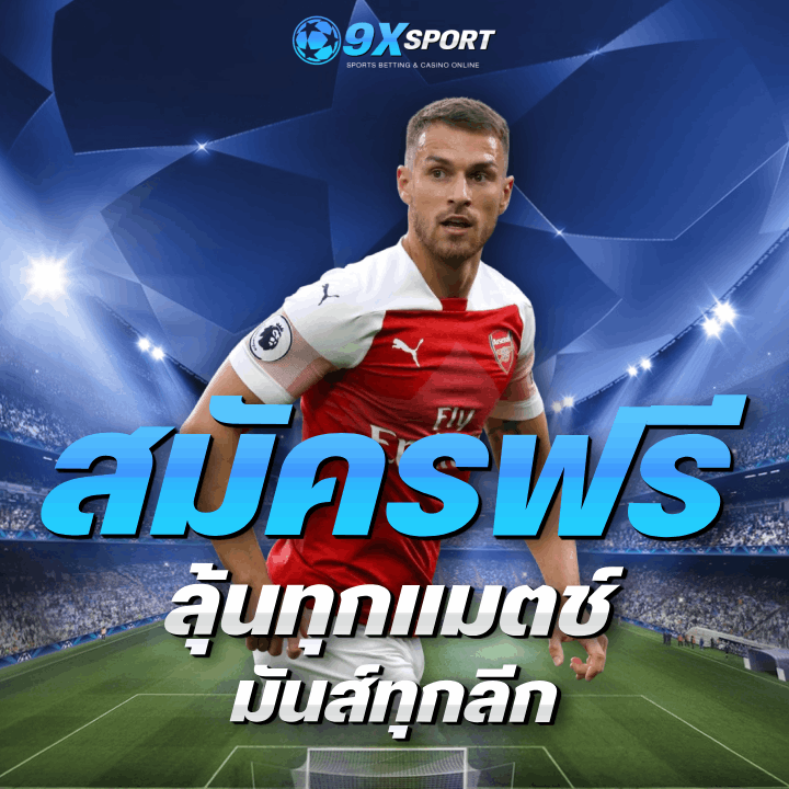 สมัครฟรี ลุ้นทุกแมตซ์ มันส์ทุกลีก
