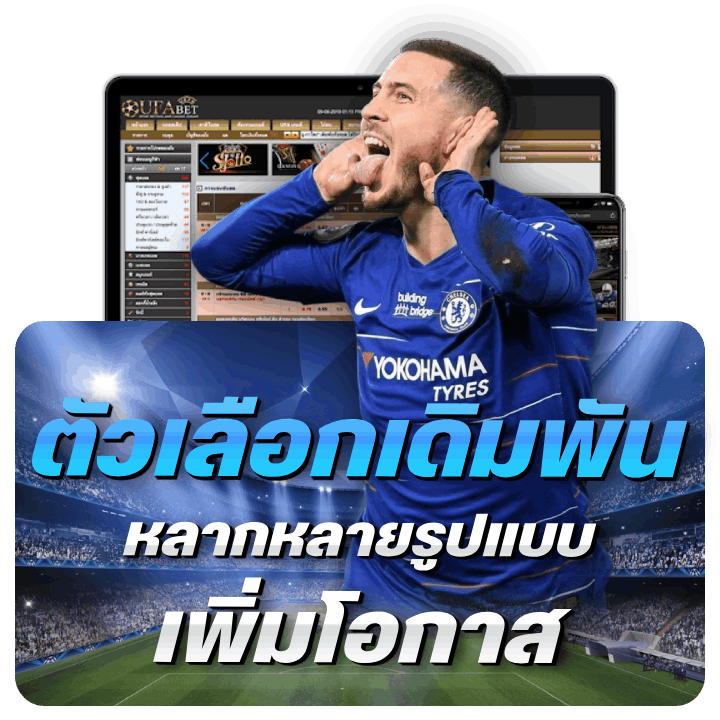 มีตัวเลือกการเดิมพันหลากหลายรูปแบบ