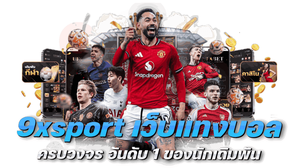9xsport เว็บแทงบอลครบวงจร