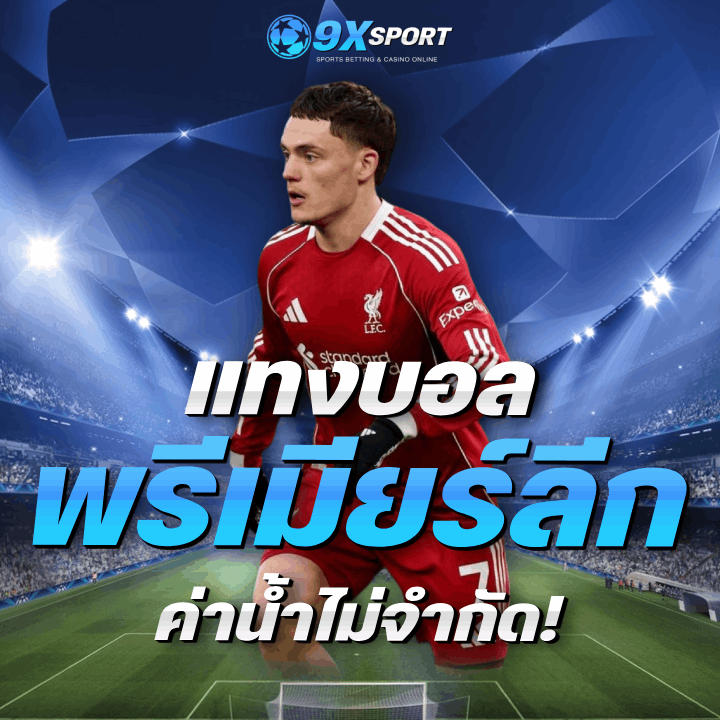 แทงบอล พรีเมียร์ลีก ค่าน้ำไม่จำกัด!