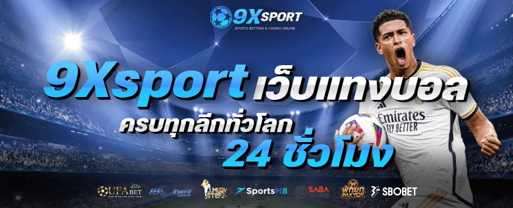 เว็บแทงบอล ครบทุกลีกทั่วโลก 24 ชั่วโมง banner 9xsport