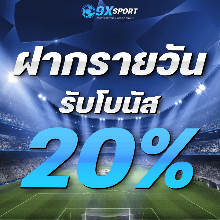 โบนัสฝากรายวัน 20%