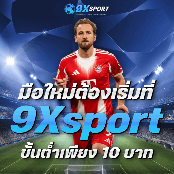 มือใหม่ต้องเริ่มที่ 9Xsport ขั้นต่ำเพียง 10 บาท