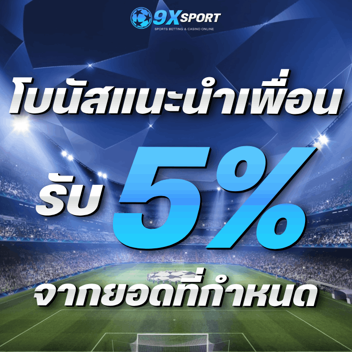 โบนัสแนะนำเพื่อนเล่น 9xsport 5%