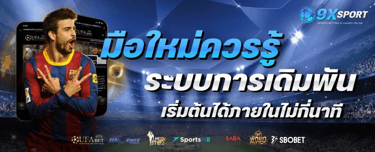 มือใหม่ควรรู้ระบบการเดิมพัน