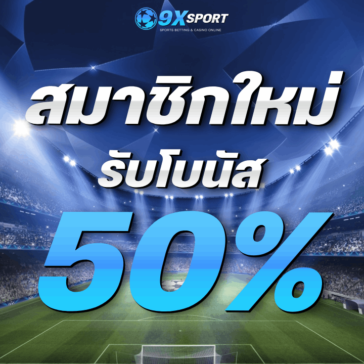 9x sport โบนัสสำหรับสมาชิกใหม่ 50%