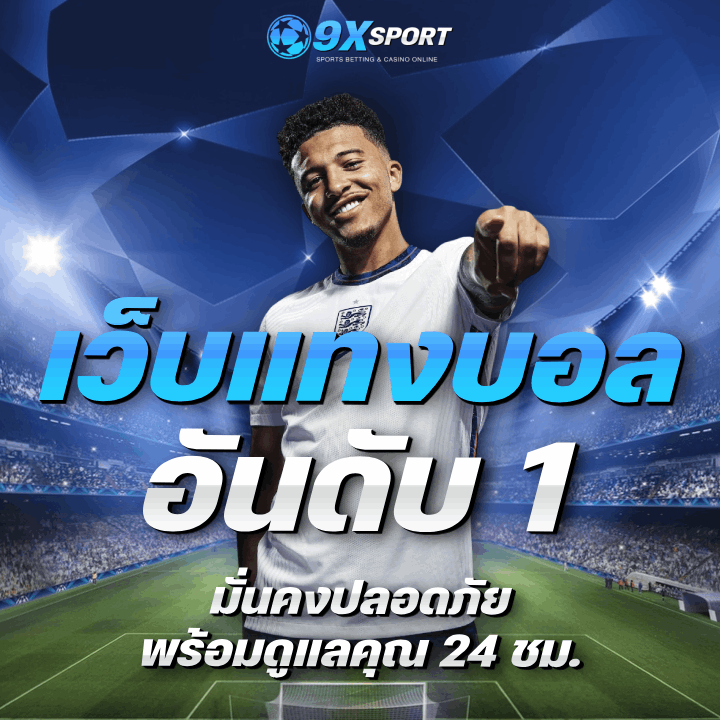เว็บแทงบอล อันดับ 1 มั่นคงปลอดภัย พร้อมดูแลคุณ 24 ชม.