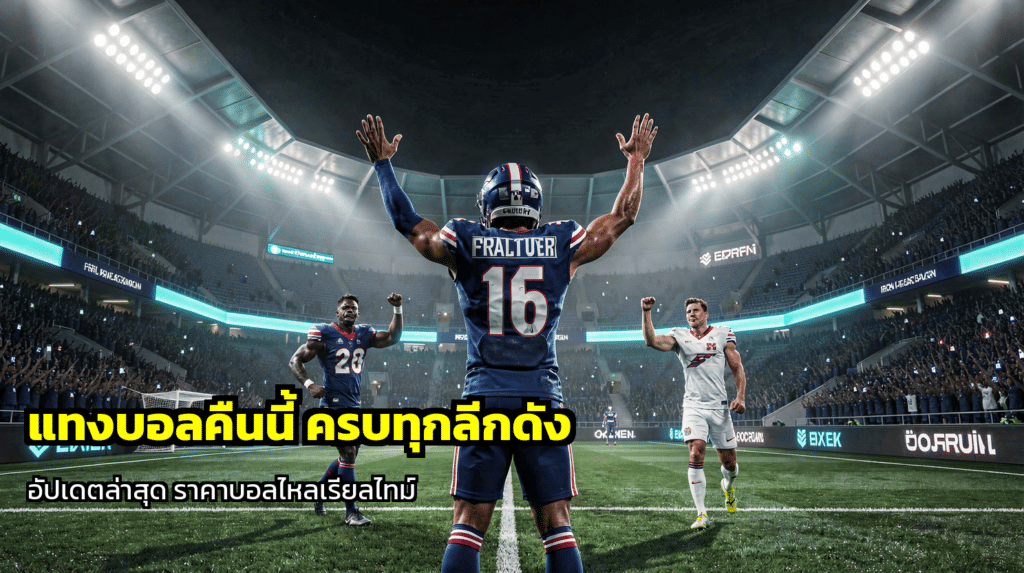 แทงบอลคืนนี้