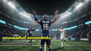แทงบอลคืนนี้