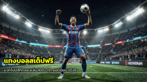 แทงบอลสเต็ปฟรี