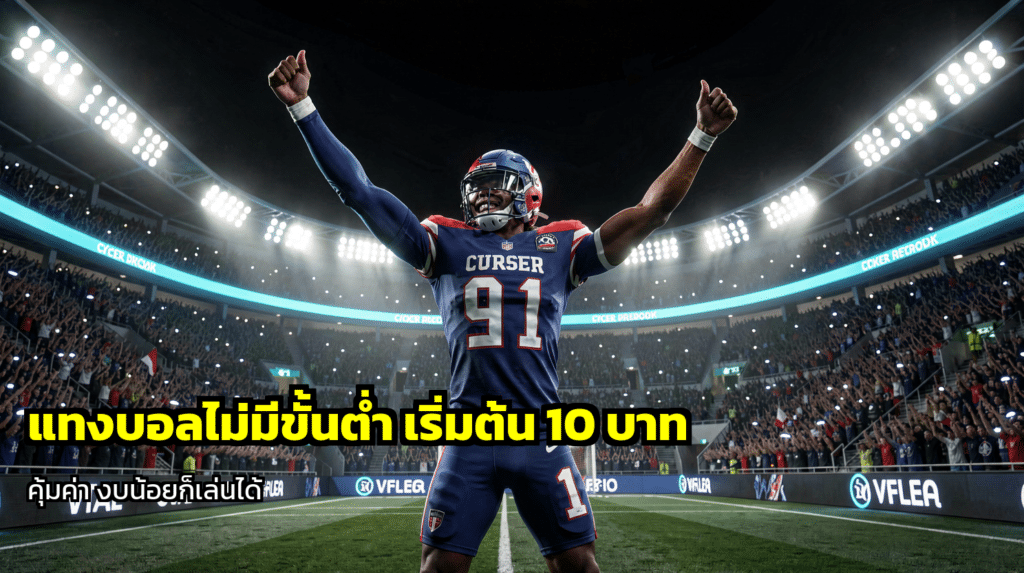 แทงบอลไม่มีขั้นต่ำ