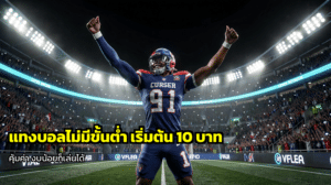 แทงบอลไม่มีขั้นต่ำ
